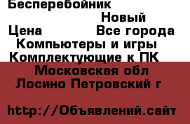 Бесперебойник Battere Backup APC BE400-RS (Новый) › Цена ­ 3 600 - Все города Компьютеры и игры » Комплектующие к ПК   . Московская обл.,Лосино-Петровский г.